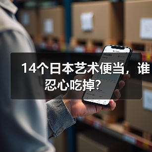 14个日本艺术便当，谁忍心吃掉？（图3）