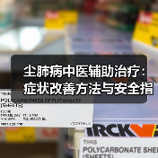 尘肺病中医辅助治疗：症状改善方法与安全指南（图3）