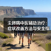 尘肺病中医辅助治疗：症状改善方法与安全指南（图4）