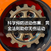 科学预防运动伤害，黄金法则助你无伤运动（图3）