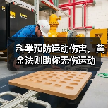 科学预防运动伤害，黄金法则助你无伤运动（图4）