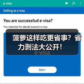 菠萝这样吃更省事？省力剥法大公开！（图1）