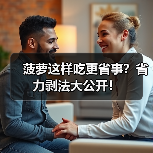 菠萝这样吃更省事？省力剥法大公开！（图2）