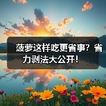 菠萝这样吃更省事？省力剥法大公开！（图3）