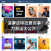 菠萝这样吃更省事？省力剥法大公开！（图4）