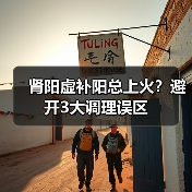 肾阳虚补阳总上火？避开3大调理误区（图4）