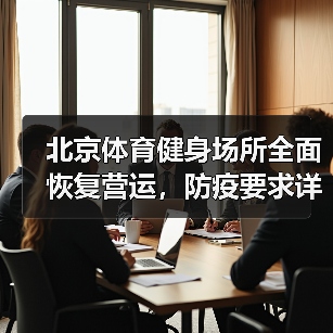 北京体育健身场所全面恢复营运，防疫要求详解（图2）
