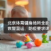 北京体育健身场所全面恢复营运，防疫要求详解（图3）