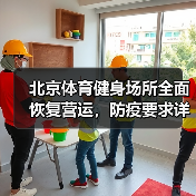 北京体育健身场所全面恢复营运，防疫要求详解（图4）