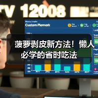 菠萝剥皮新方法！懒人必学的省时吃法（图1）