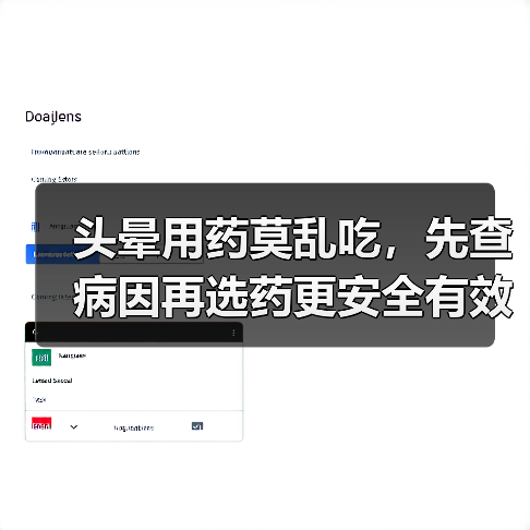 头晕用药莫乱吃，先查病因再选药更安全有效（图4）