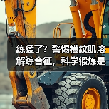 练猛了？警惕横纹肌溶解综合征，科学锻炼是关键（图4）