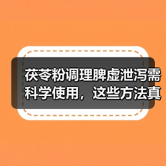 茯苓粉调理脾虚泄泻需科学使用，这些方法真有效？