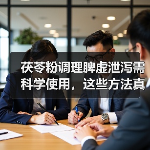 茯苓粉调理脾虚泄泻需科学使用，这些方法真有效？（图2）