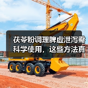 茯苓粉调理脾虚泄泻需科学使用，这些方法真有效？（图4）