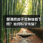 复课后孩子变胖体能下降？如何科学恢复？（图2）