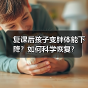 复课后孩子变胖体能下降？如何科学恢复？（图3）