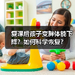 复课后孩子变胖体能下降？如何科学恢复？（图4）