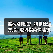 落枕别硬扛！科学处理方法+避坑指南快速缓解（图3）