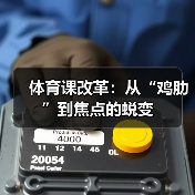体育课改革：从“鸡肋”到焦点的蜕变（图1）