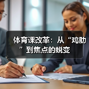 体育课改革：从“鸡肋”到焦点的蜕变（图2）