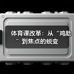 体育课改革：从“鸡肋”到焦点的蜕变（图4）