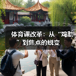 体育课改革：从“鸡肋”到焦点的蜕变（图3）