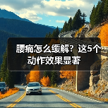腰痛怎么缓解？这5个动作效果显著（图2）