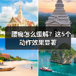 腰痛怎么缓解？这5个动作效果显著（图1）