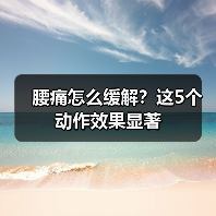 腰痛怎么缓解？这5个动作效果显著（图3）
