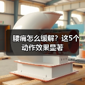 腰痛怎么缓解？这5个动作效果显著（图4）