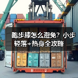 跑步膝怎么避免？小步轻落+热身全攻略（图1）