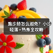 跑步膝怎么避免？小步轻落+热身全攻略（图3）