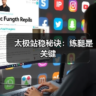 太极站稳秘诀：练腿是关键（图2）