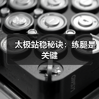 太极站稳秘诀：练腿是关键（图4）