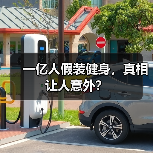 一亿人假装健身，真相让人意外？（图2）