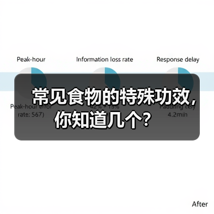 常见食物的特殊功效，你知道几个？