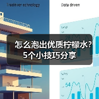 怎么泡出优质柠檬水？5个小技巧分享（图2）