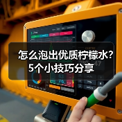 怎么泡出优质柠檬水？5个小技巧分享