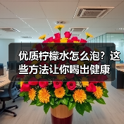 优质柠檬水怎么泡？这些方法让你喝出健康