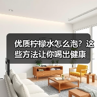 优质柠檬水怎么泡？这些方法让你喝出健康（图3）