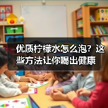 优质柠檬水怎么泡？这些方法让你喝出健康（图4）