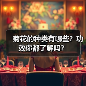 菊花的种类有哪些？功效你都了解吗？（图4）