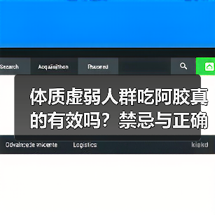 体质虚弱人群吃阿胶真的有效吗？禁忌与正确用法揭秘
