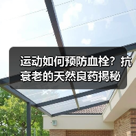 运动如何预防血栓？抗衰老的天然良药揭秘（图2）