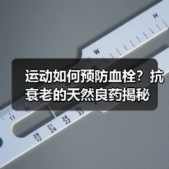 运动如何预防血栓？抗衰老的天然良药揭秘（图4）