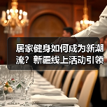 居家健身如何成为新潮流？新疆线上活动引领健康生活（图2）