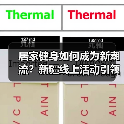 居家健身如何成为新潮流？新疆线上活动引领健康生活（图4）
