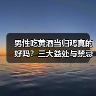 男性吃黄酒当归鸡真的好吗？三大益处与禁忌全解析（图3）