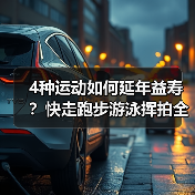 4种运动如何延年益寿？快走跑步游泳挥拍全解析（图4）
